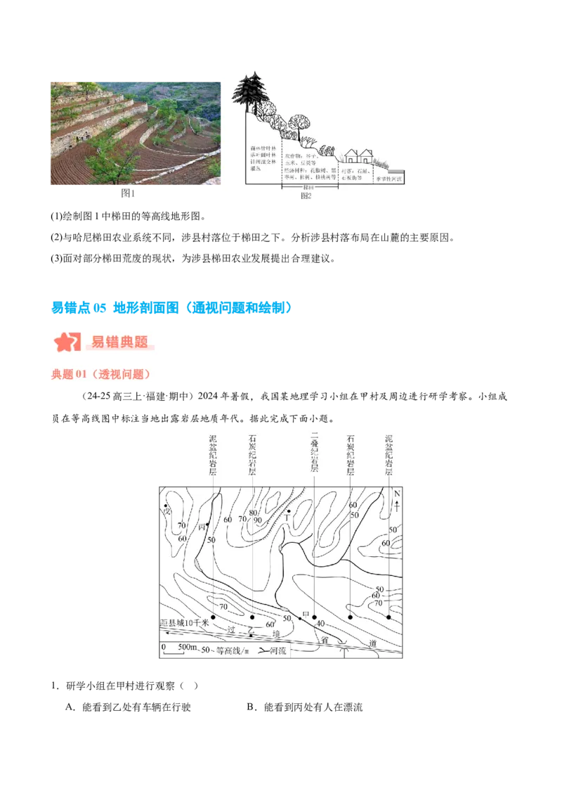 专题01等高线易错提分（5大易错点）（原卷版）_2025年新高考资料_二轮复习_01高考语文等多个文件_2025年高三地理高考二轮复习专项提升_易错专练