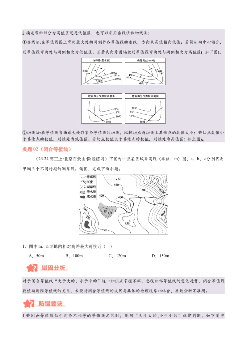 专题01等高线易错提分（5大易错点）（原卷版）_2025年新高考资料_二轮复习_01高考语文等多个文件_2025年高三地理高考二轮复习专项提升_易错专练