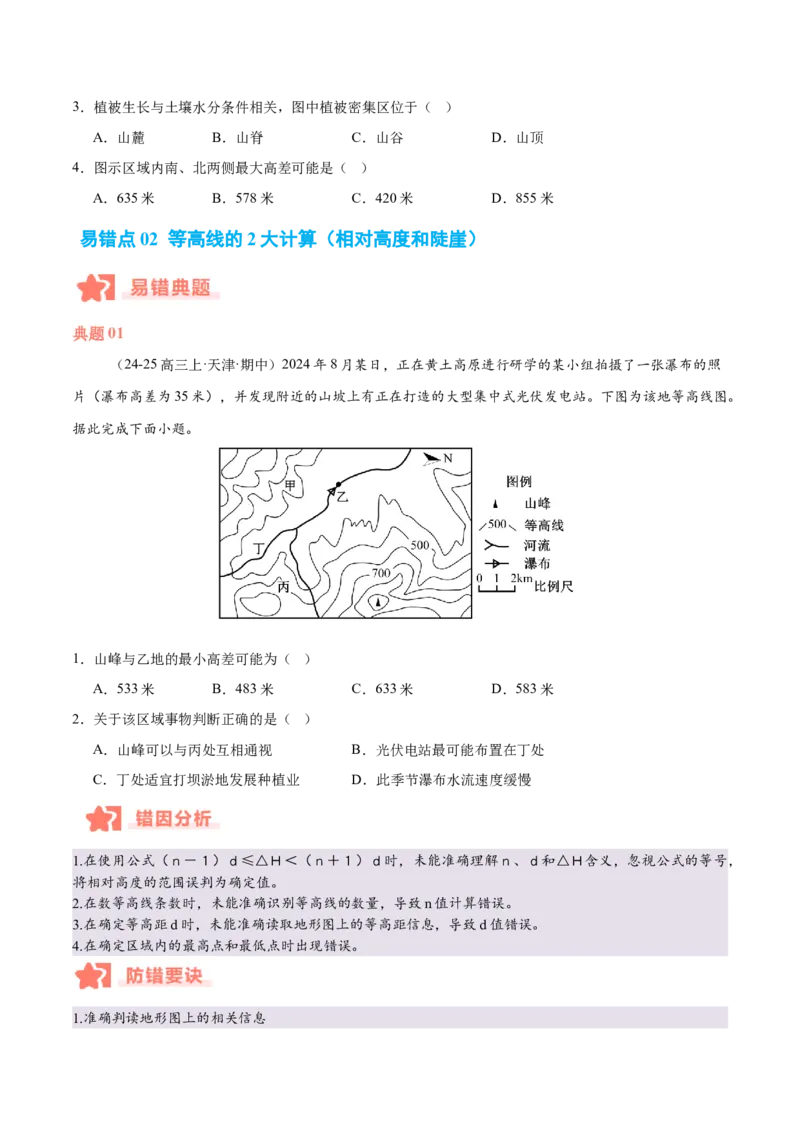 专题01等高线易错提分（5大易错点）（原卷版）_2025年新高考资料_二轮复习_01高考语文等多个文件_2025年高三地理高考二轮复习专项提升_易错专练