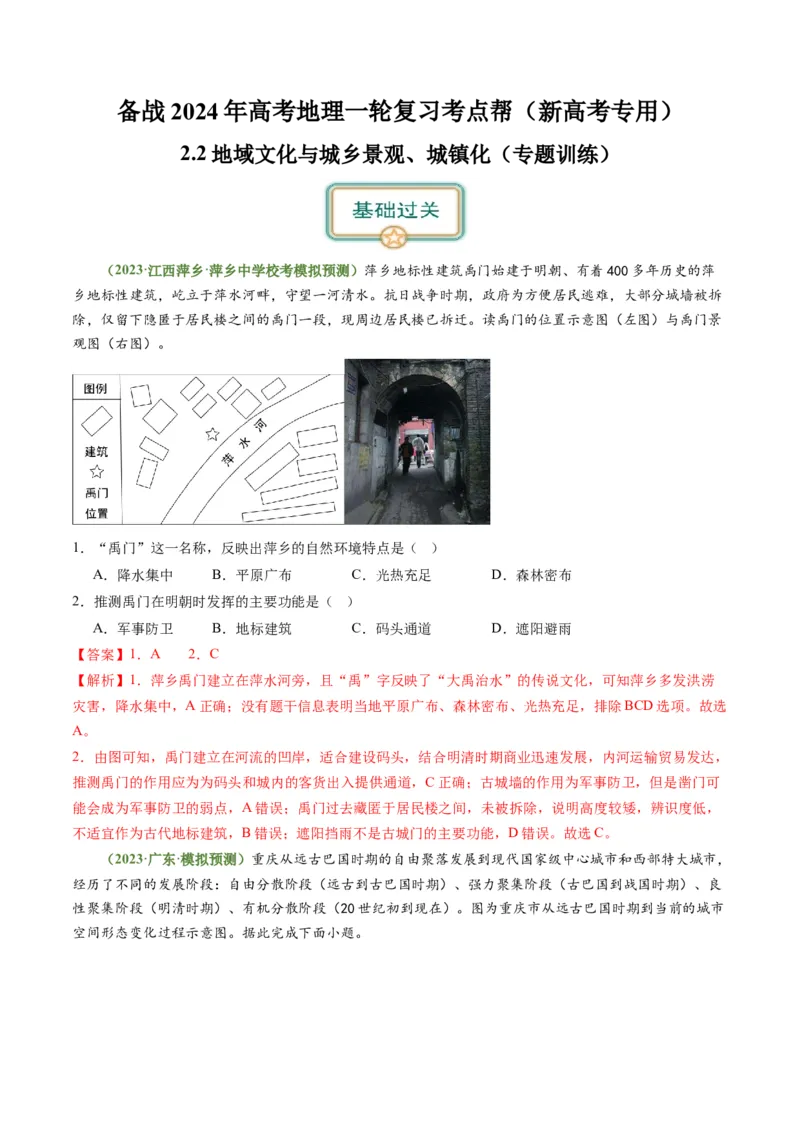 2.2地域文化与城乡景观、城镇化（练习）（解析版）_新高考复习资料_2024年新高考复习资料_一轮复习资料_完备战2024年高考地理一轮复习考点帮（新高考专用）_第三部分人文地理