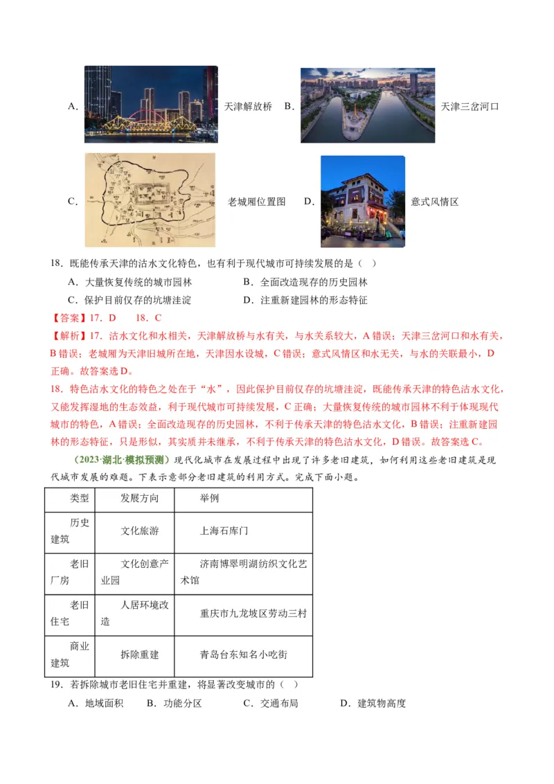 2.2地域文化与城乡景观、城镇化（练习）（解析版）_新高考复习资料_2024年新高考复习资料_一轮复习资料_完备战2024年高考地理一轮复习考点帮（新高考专用）_第三部分人文地理