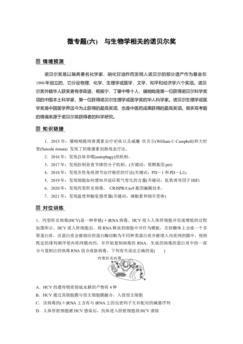 2023年高考生物二轮复习（全国版）第1篇专题突破专题9微专题(六)　与生物学相关的诺贝尔奖_通用版（老高考）复习资料_2023年复习资料_二轮复习_2023年高考生物二轮复习讲义（全国版）