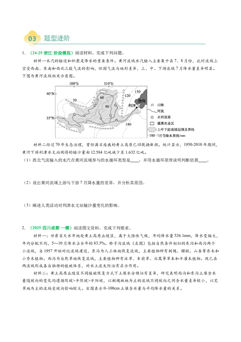 专题17水循环及陆地水体关系问题的描述（原卷版）_2025年新高考资料_二轮复习_01高考语文等多个文件_2025年高考地理二轮热点题型归纳与变式演练（新高考通用）