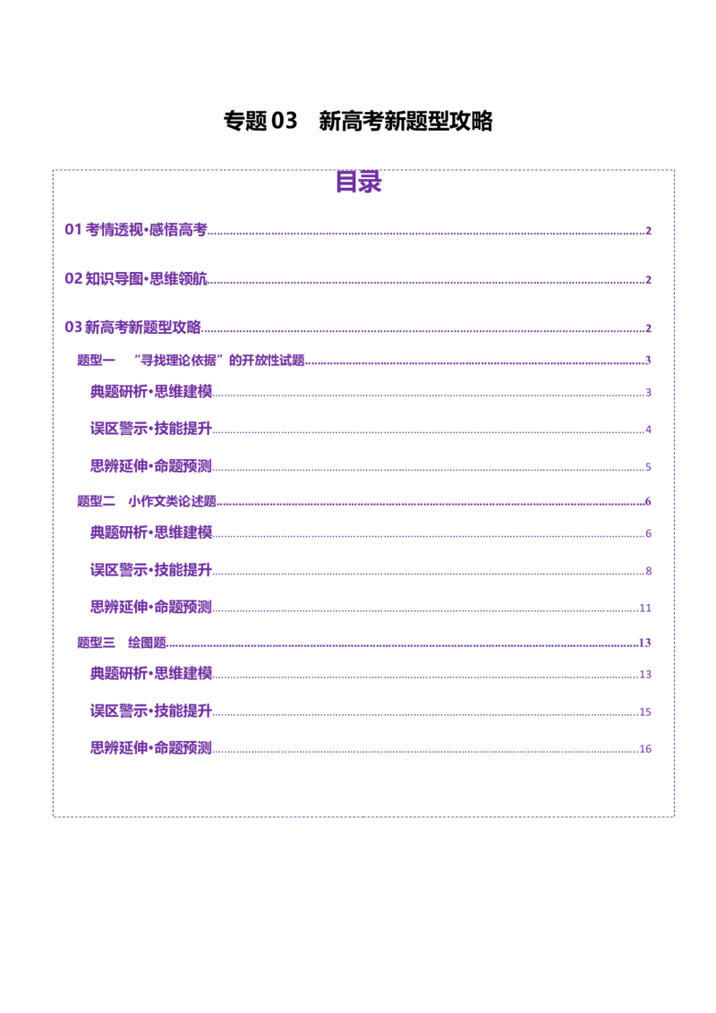 专题03新高考新题型攻略（讲义）（原卷版）_2025年新高考资料_二轮复习_01高考语文等多个文件_上好课2025年高考地理二轮复习讲练测（新高考通用）_第二部分题型突破