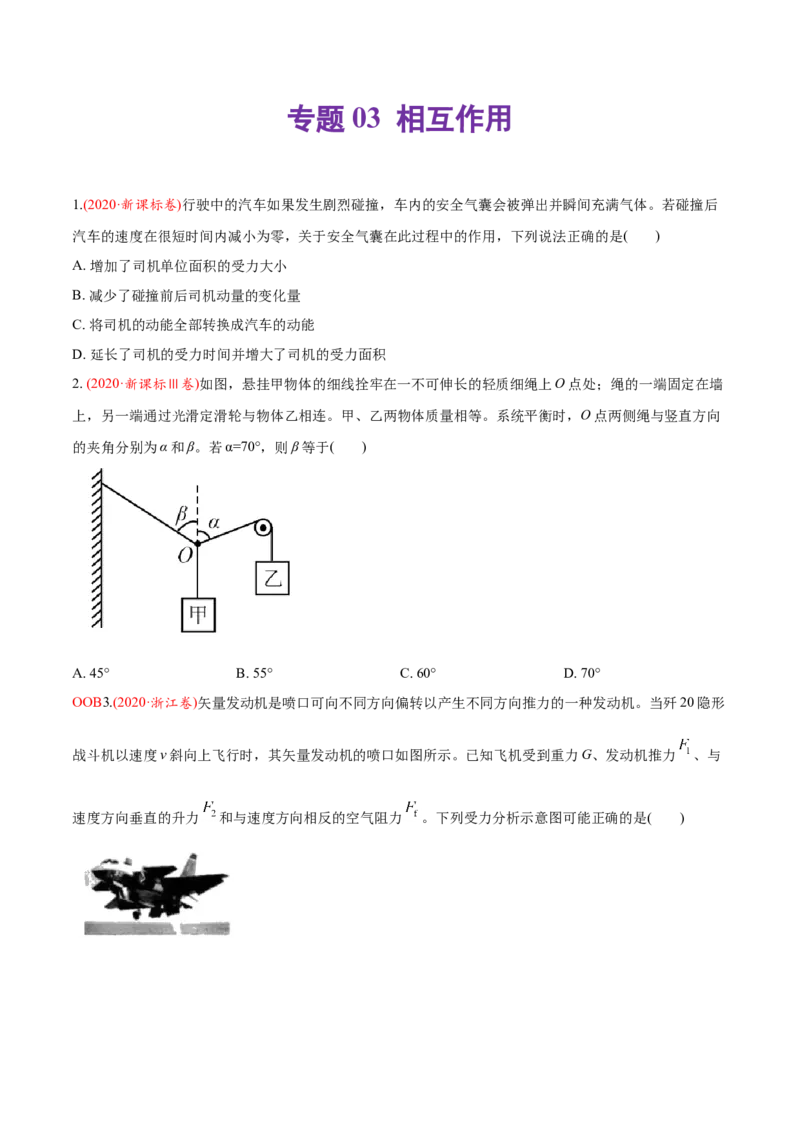 专题03相互作用-2020年高考真题和模拟题物理分类训练（学生版）_04高考物理_新高考复习资料_2022年新高考复习资料_高考物理2022年一轮复习各版本_156