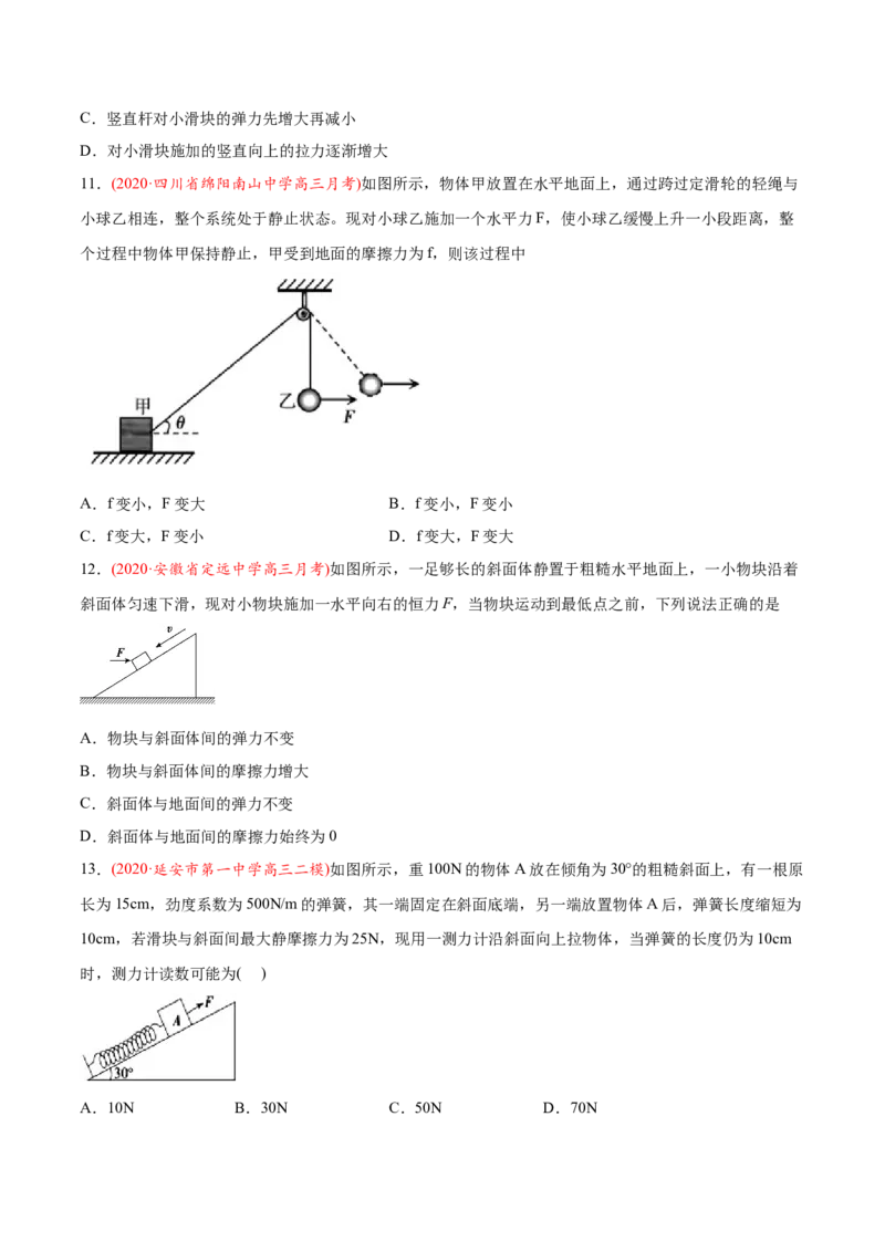 专题03相互作用-2020年高考真题和模拟题物理分类训练（学生版）_04高考物理_新高考复习资料_2022年新高考复习资料_高考物理2022年一轮复习各版本_156