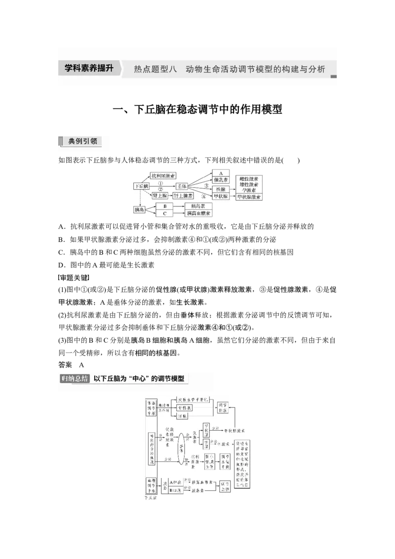 2022年高考生物一轮复习第8单元第25讲热点题型八动物生命活动调节模型的构建与分析_新高考复习资料_2022年新高考复习资料_2022年一轮复习最新版