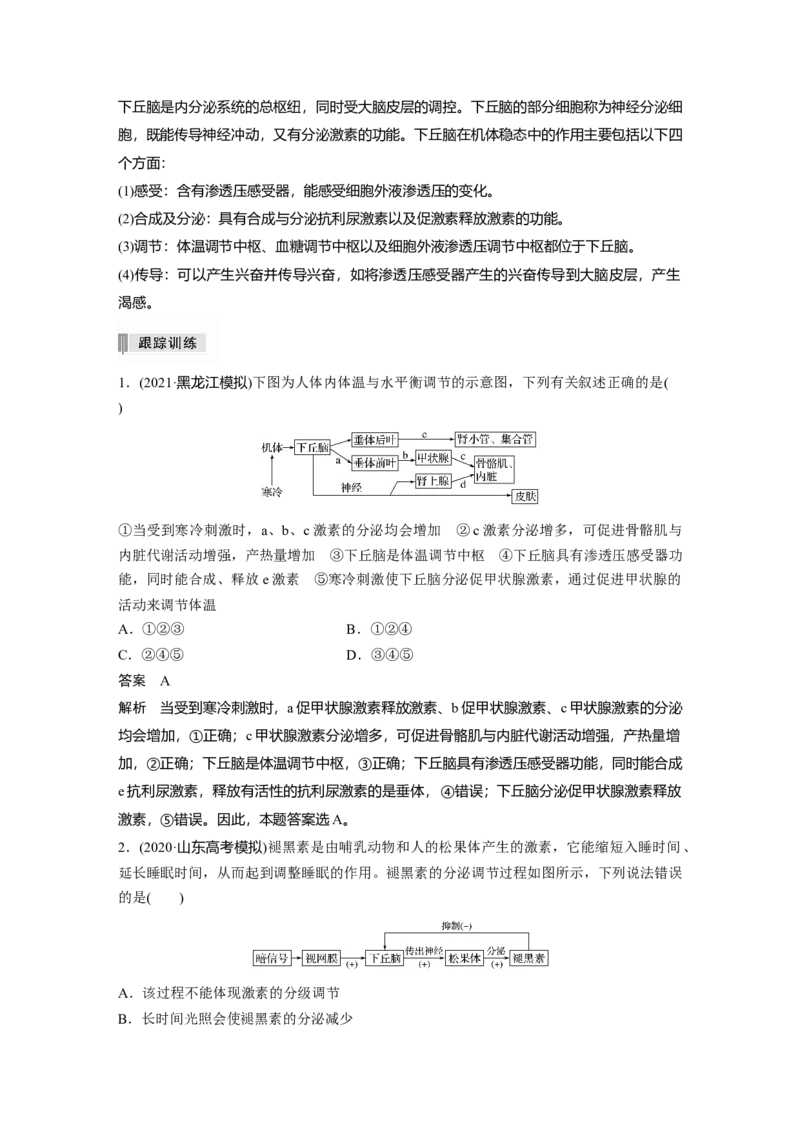 2022年高考生物一轮复习第8单元第25讲热点题型八动物生命活动调节模型的构建与分析_新高考复习资料_2022年新高考复习资料_2022年一轮复习最新版