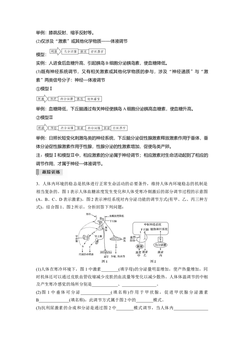 2022年高考生物一轮复习第8单元第25讲热点题型八动物生命活动调节模型的构建与分析_新高考复习资料_2022年新高考复习资料_2022年一轮复习最新版