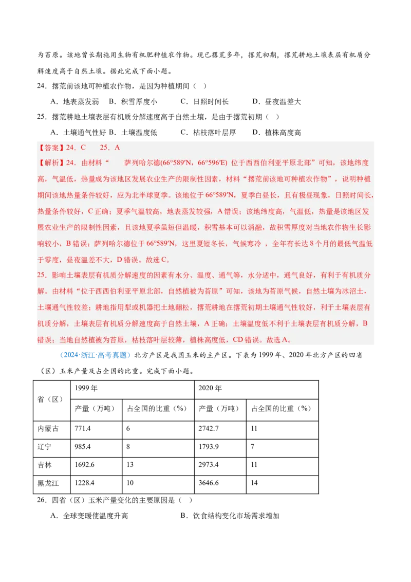 专题09农业+解析版_2025年新高考资料_二轮复习_01高考语文等多个文件_2025年高三地理高考二轮复习专项提升_真题演练