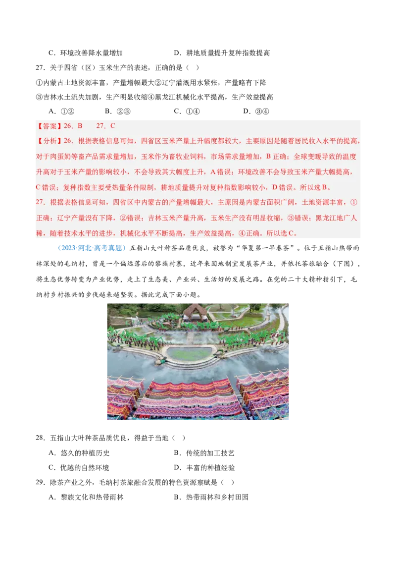 专题09农业+解析版_2025年新高考资料_二轮复习_01高考语文等多个文件_2025年高三地理高考二轮复习专项提升_真题演练