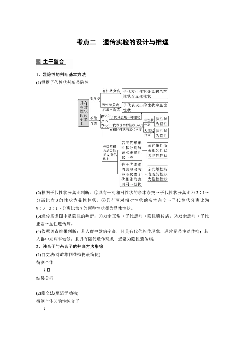 2023年高考生物二轮复习（全国版）第1篇专题突破专题4考点2　遗传实验的设计与推理_通用版（老高考）复习资料_2023年复习资料_二轮复习_2023年高考生物二轮复习讲义+课件（全国版）