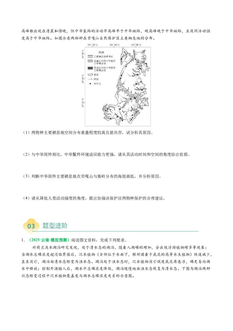 专题19生物与地理环境相互关系的分析描述（原卷版）_2025年新高考资料_二轮复习_2025年高三地理高考二轮复习专项提升（新高考通用）3405802_题型专练