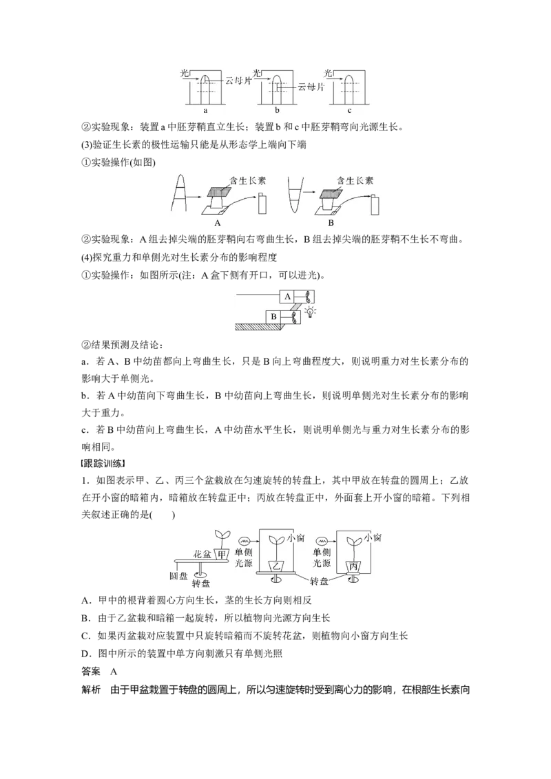 2023年高考生物一轮复习（新人教新高考）第8单元微专题九　植物激素调节的相关实验探究_新高考复习资料_2023年新高考复习资料_一轮复习_2023年新高考大一轮复习讲义