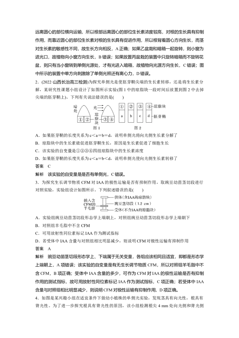 2023年高考生物一轮复习（新人教新高考）第8单元微专题九　植物激素调节的相关实验探究_新高考复习资料_2023年新高考复习资料_一轮复习_2023年新高考大一轮复习讲义