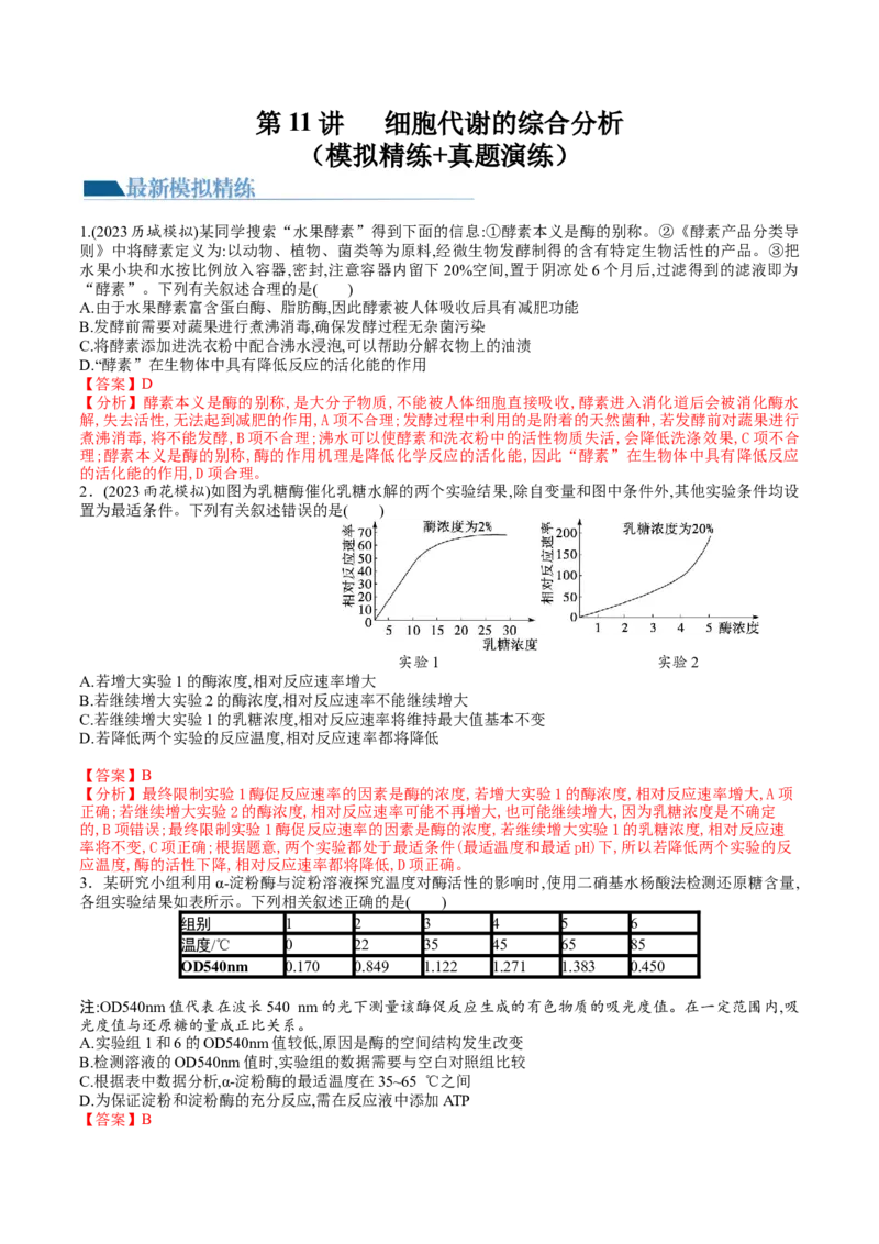 第11讲细胞代谢综合分析（练习）（解析版）_2024年新高考资料_1.2024一轮复习_2024年高考生物一轮复习讲练测（新教材新高考）