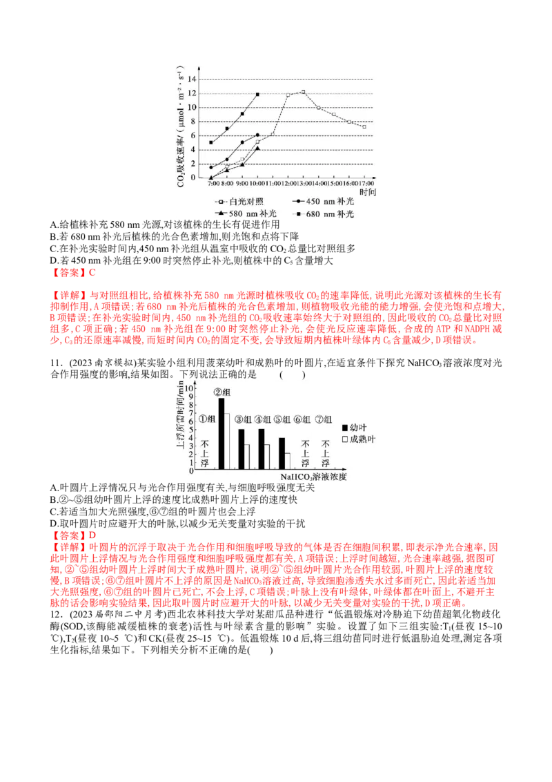第11讲细胞代谢综合分析（练习）（解析版）_2024年新高考资料_1.2024一轮复习_2024年高考生物一轮复习讲练测（新教材新高考）