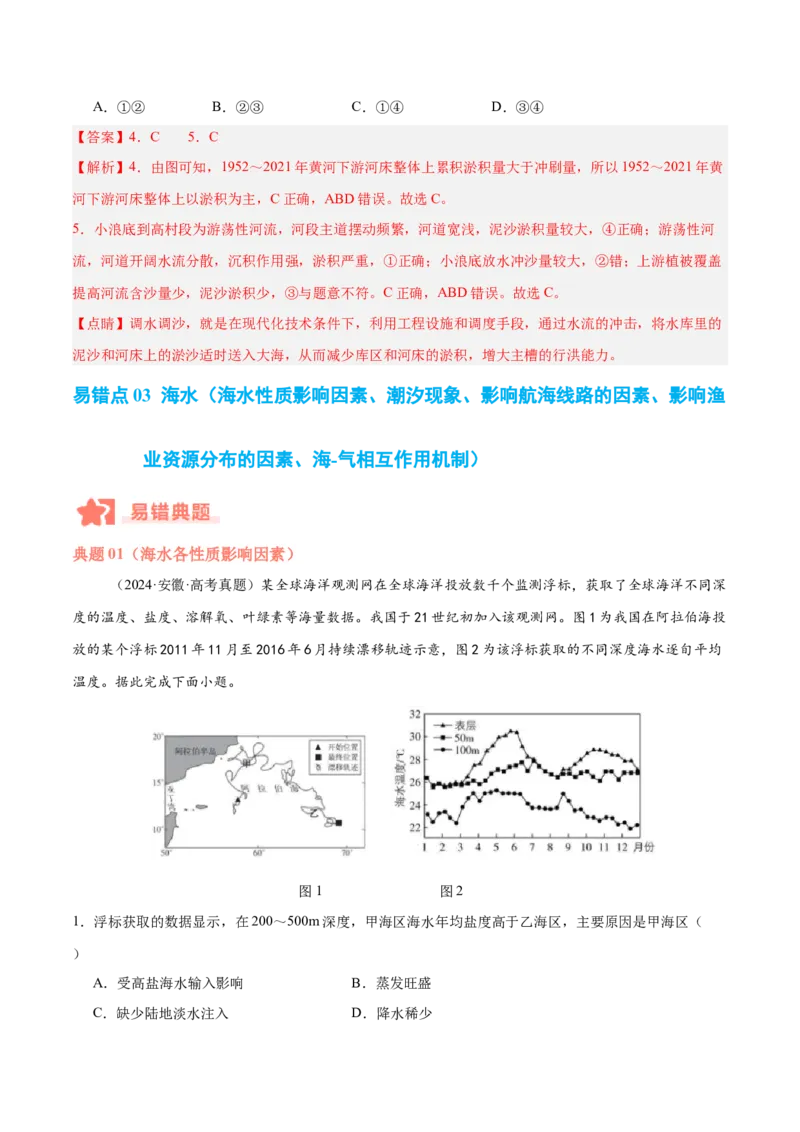 专题04地球上的水易错提分（4大易错点）（解析版）_2025年新高考资料_二轮复习_01高考语文等多个文件_2025年高三地理高考二轮复习专项提升_易错专练