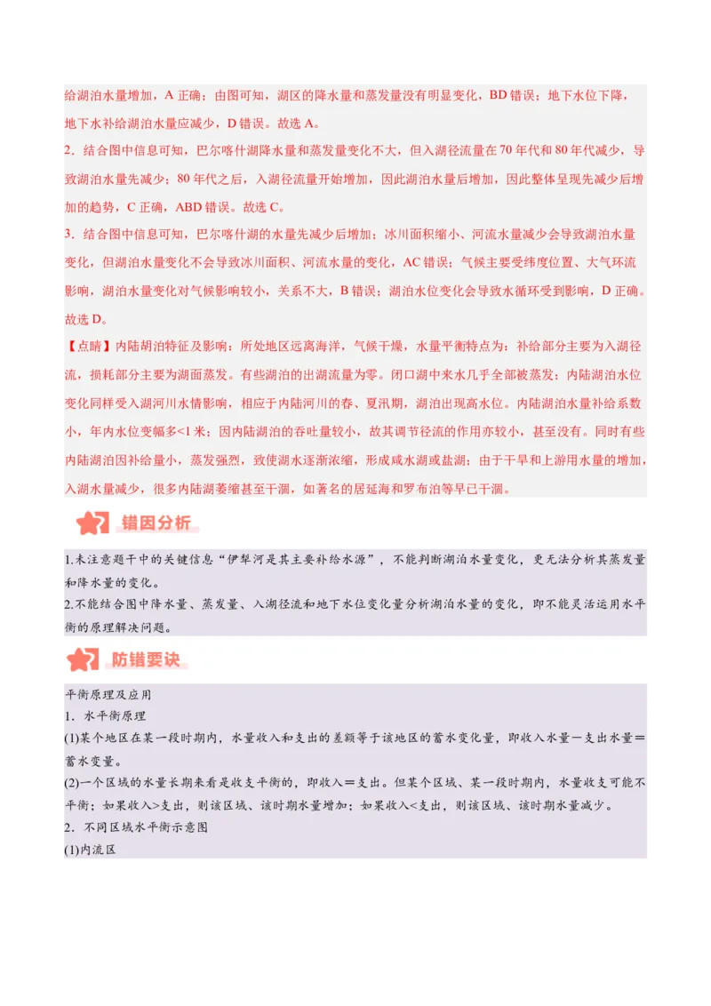 专题04地球上的水易错提分（4大易错点）（解析版）_2025年新高考资料_二轮复习_01高考语文等多个文件_2025年高三地理高考二轮复习专项提升_易错专练