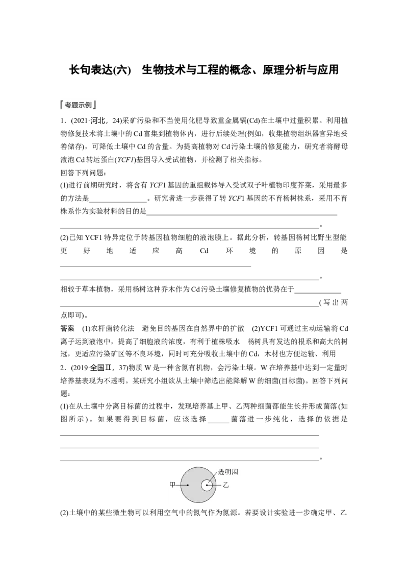 2023年高考生物一轮复习（新人教新高考）第10单元长句表达(六)　生物技术与工程的概念、原理分析与应用_新高考复习资料_2023年新高考复习资料_一轮复习_2023年新高考大一轮复习讲义
