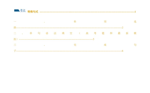 专题14特殊句式（练习）（原卷版）_03高考英语_新高考复习资料_2024年新高考资料_二轮复习资料_2024年高考英语二轮复习讲练测（新教材新高考）_第一部分语法知识