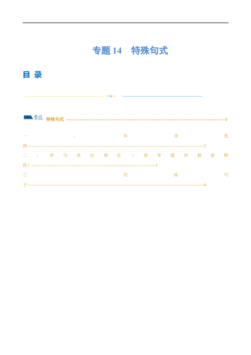 专题14特殊句式（练习）（原卷版）_03高考英语_新高考复习资料_2024年新高考资料_二轮复习资料_2024年高考英语二轮复习讲练测（新教材新高考）_第一部分语法知识