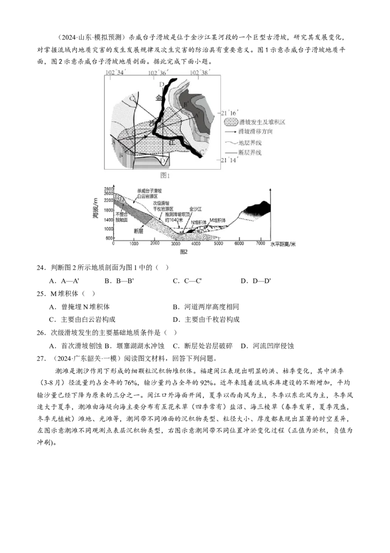专题05地质地貌（练习）（原卷版）(1)_2025年新高考资料_二轮复习_01高考语文等多个文件_上好课2025年高考地理二轮复习讲练测（新高考通用）_第一部分专题突破