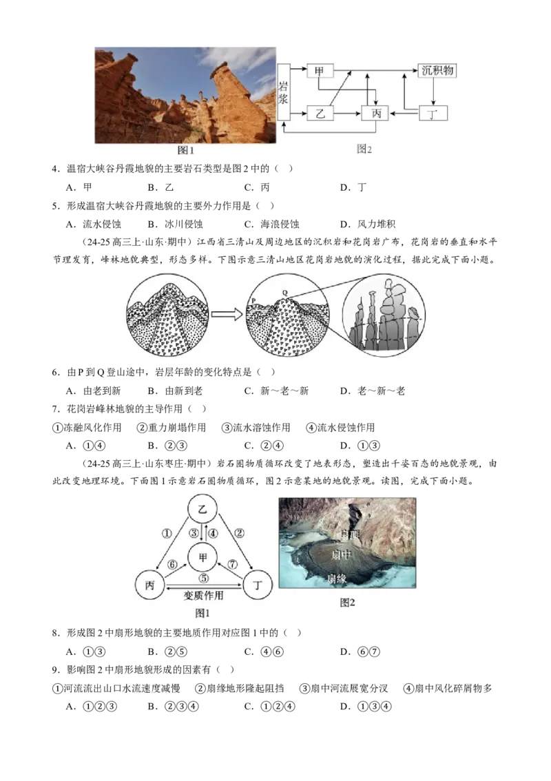 专题05地质地貌（练习）（原卷版）(1)_2025年新高考资料_二轮复习_01高考语文等多个文件_上好课2025年高考地理二轮复习讲练测（新高考通用）_第一部分专题突破
