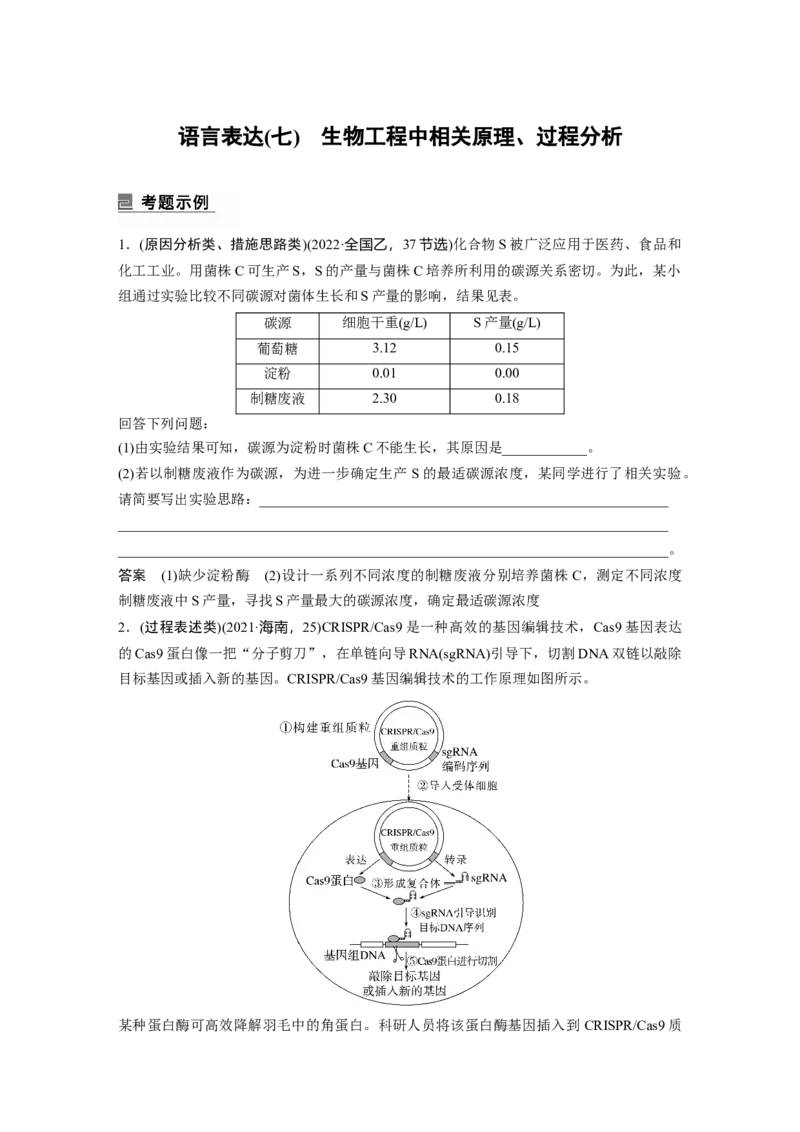 2023年高考生物二轮复习（全国版）第1篇专题突破专题9语言表达(七)　生物工程中相关原理、过程分析_通用版（老高考）复习资料_2023年复习资料_二轮复习