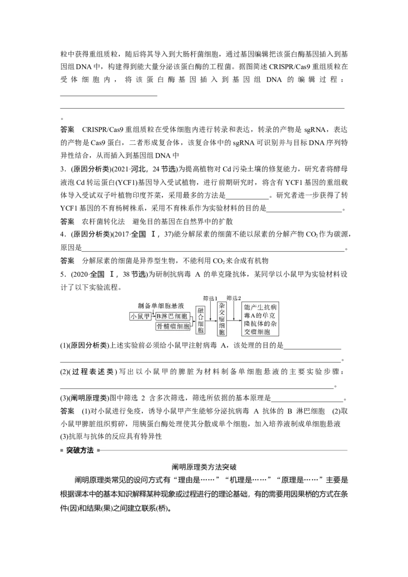 2023年高考生物二轮复习（全国版）第1篇专题突破专题9语言表达(七)　生物工程中相关原理、过程分析_通用版（老高考）复习资料_2023年复习资料_二轮复习