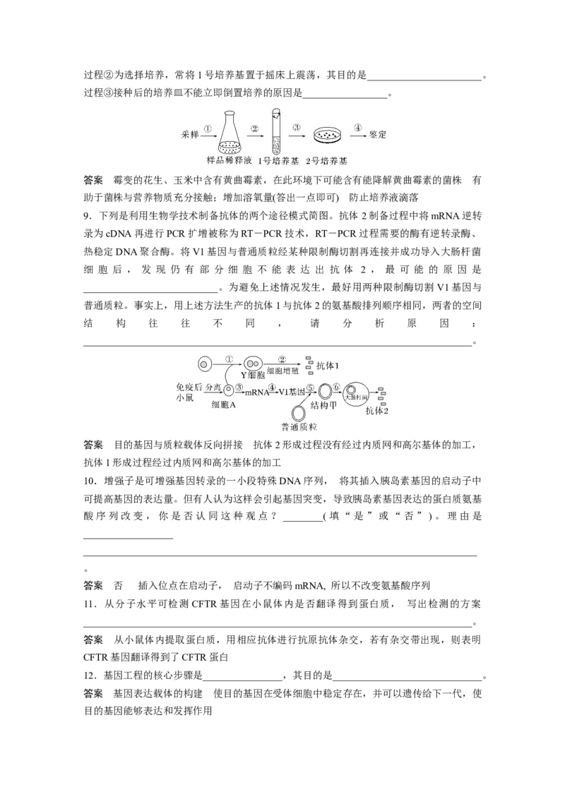 2023年高考生物二轮复习（全国版）第1篇专题突破专题9语言表达(七)　生物工程中相关原理、过程分析_通用版（老高考）复习资料_2023年复习资料_二轮复习