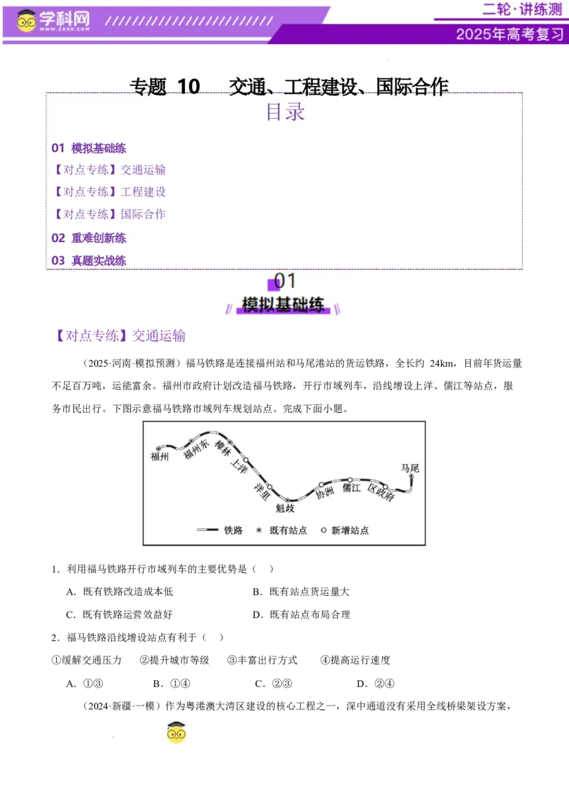 专题10交通、工程建设、国际合作（练习）（原卷版）(1)_2025年新高考资料_二轮复习_上好课2025年高考地理二轮复习讲练测（新高考通用）3381954