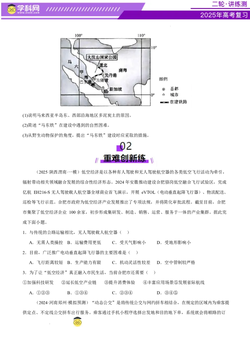 专题10交通、工程建设、国际合作（练习）（原卷版）(1)_2025年新高考资料_二轮复习_上好课2025年高考地理二轮复习讲练测（新高考通用）3381954