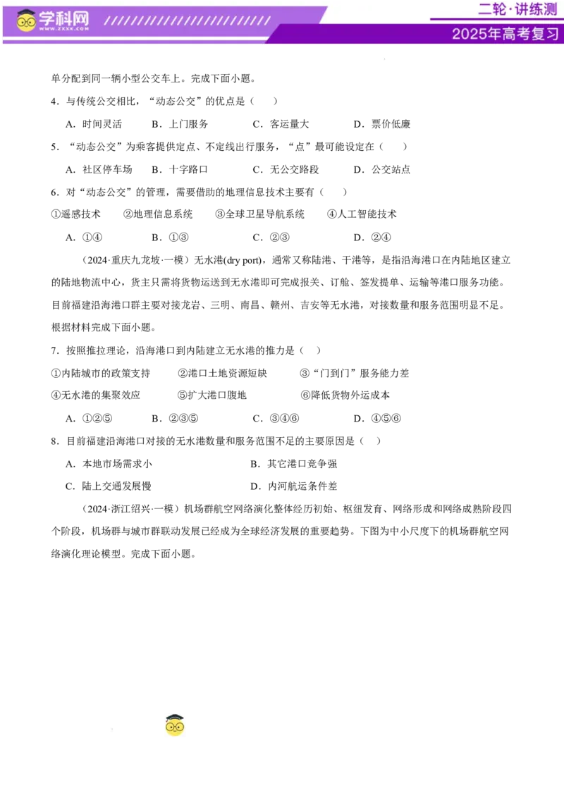 专题10交通、工程建设、国际合作（练习）（原卷版）(1)_2025年新高考资料_二轮复习_上好课2025年高考地理二轮复习讲练测（新高考通用）3381954