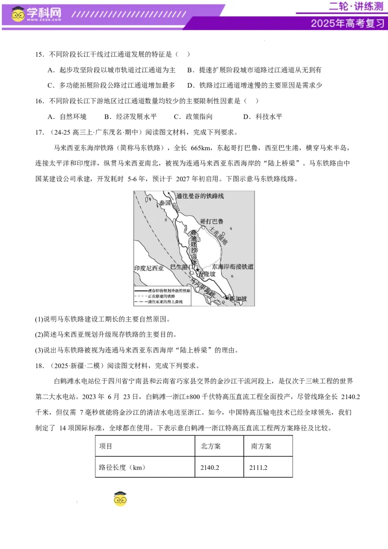 专题10交通、工程建设、国际合作（练习）（原卷版）(1)_2025年新高考资料_二轮复习_上好课2025年高考地理二轮复习讲练测（新高考通用）3381954