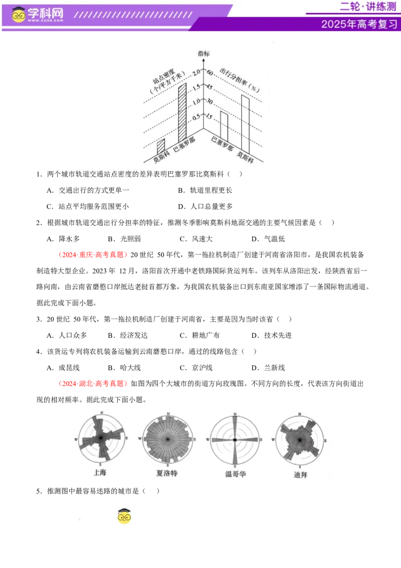 专题10交通、工程建设、国际合作（练习）（原卷版）(1)_2025年新高考资料_二轮复习_上好课2025年高考地理二轮复习讲练测（新高考通用）3381954