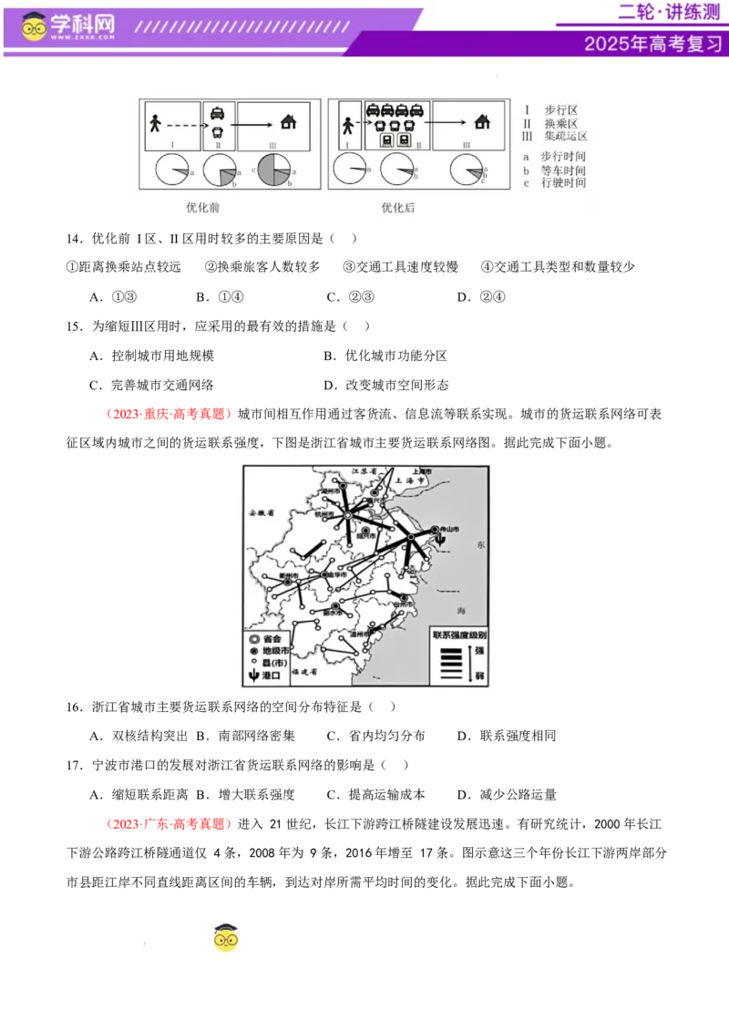 专题10交通、工程建设、国际合作（练习）（原卷版）(1)_2025年新高考资料_二轮复习_上好课2025年高考地理二轮复习讲练测（新高考通用）3381954