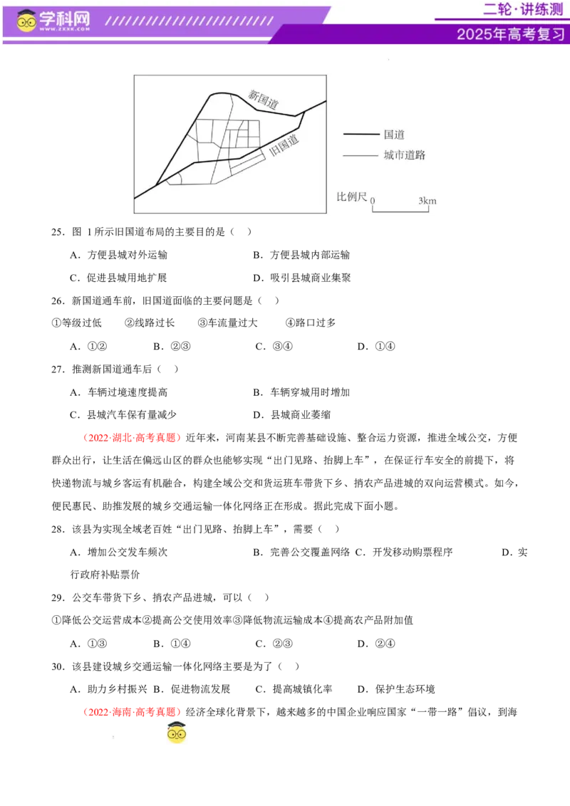 专题10交通、工程建设、国际合作（练习）（原卷版）(1)_2025年新高考资料_二轮复习_上好课2025年高考地理二轮复习讲练测（新高考通用）3381954
