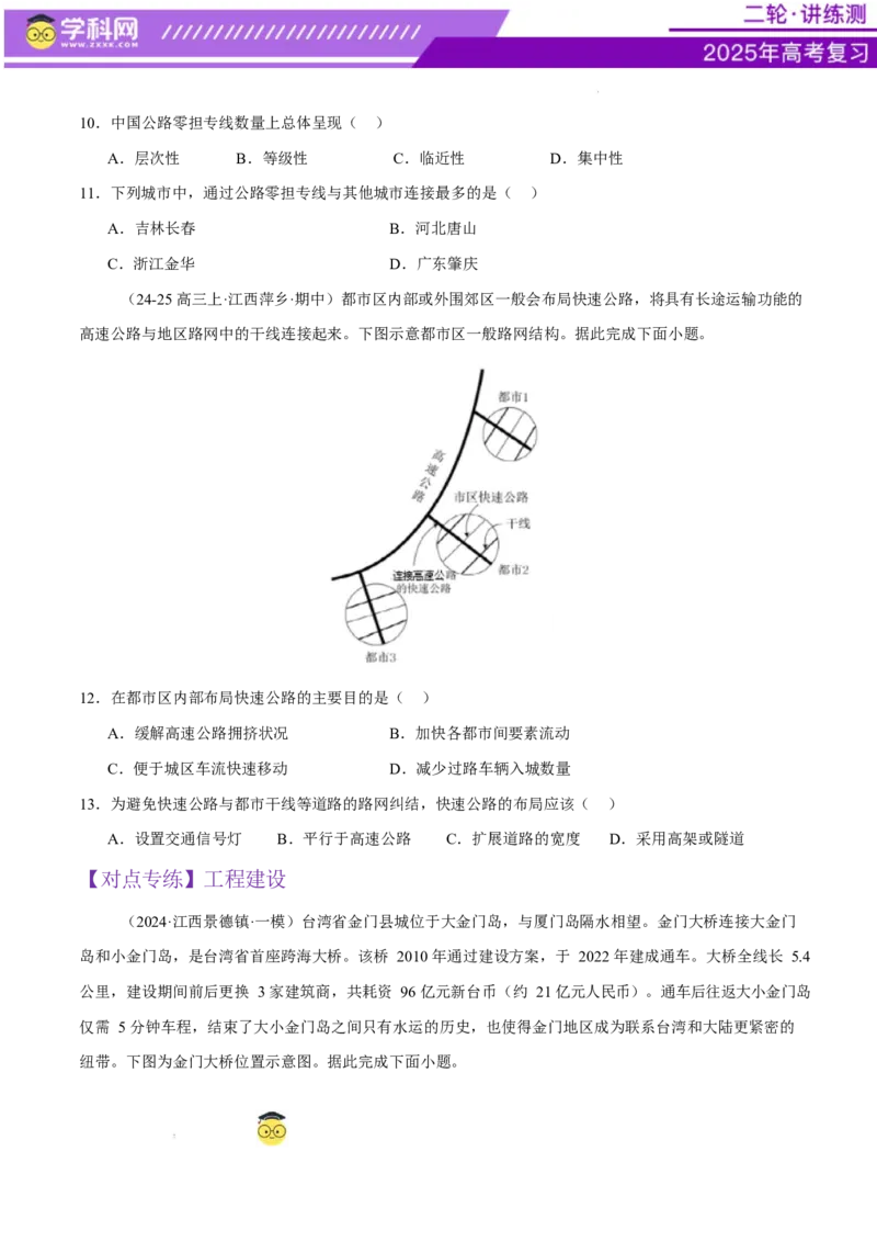 专题10交通、工程建设、国际合作（练习）（原卷版）(1)_2025年新高考资料_二轮复习_上好课2025年高考地理二轮复习讲练测（新高考通用）3381954