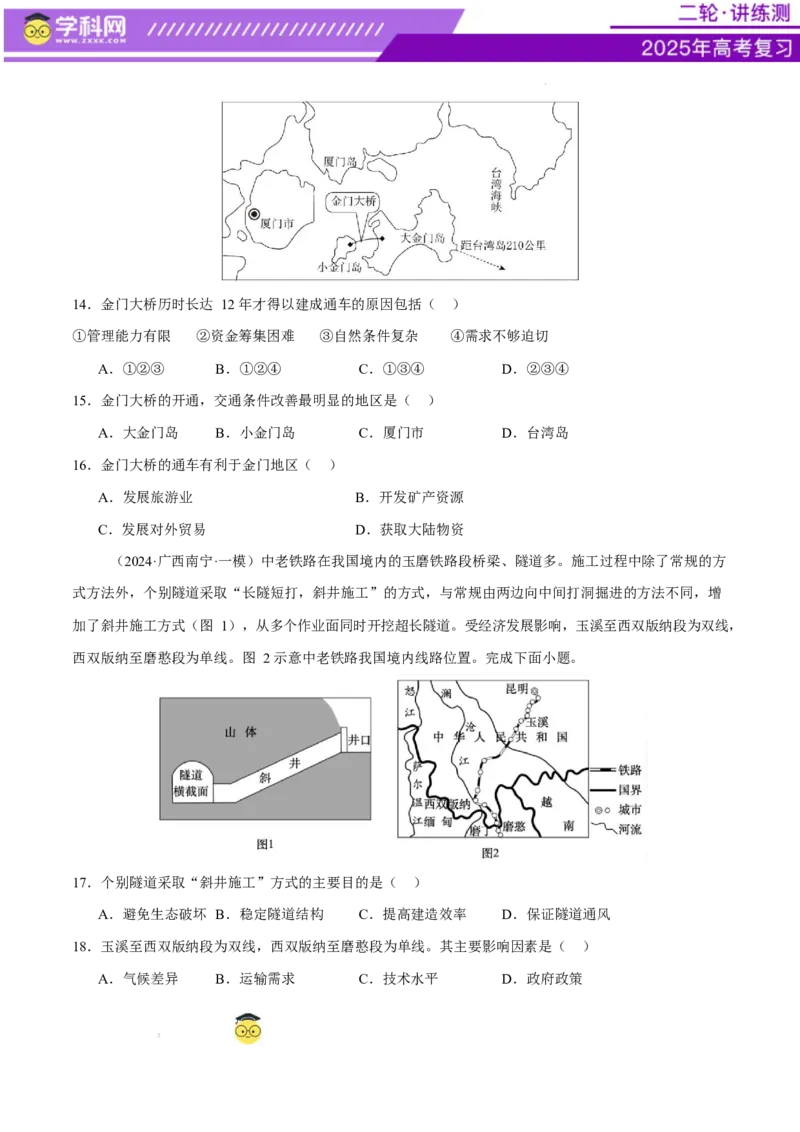 专题10交通、工程建设、国际合作（练习）（原卷版）(1)_2025年新高考资料_二轮复习_上好课2025年高考地理二轮复习讲练测（新高考通用）3381954
