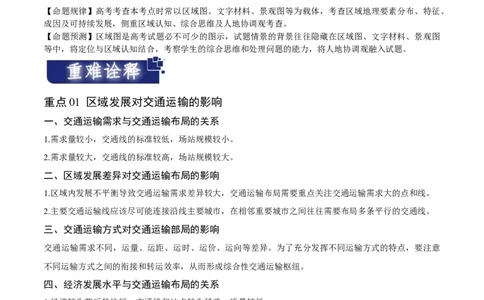 重难点13交通运输布局与中国新基建-2024年高考地理热点&middot;重点&middot;难点专练（新高考专用）（原卷版）_新高考复习资料_2024年新高考复习资料_专项复习资料