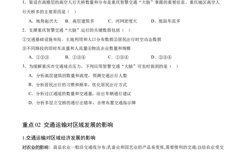 重难点13交通运输布局与中国新基建-2024年高考地理热点&middot;重点&middot;难点专练（新高考专用）（原卷版）_新高考复习资料_2024年新高考复习资料_专项复习资料