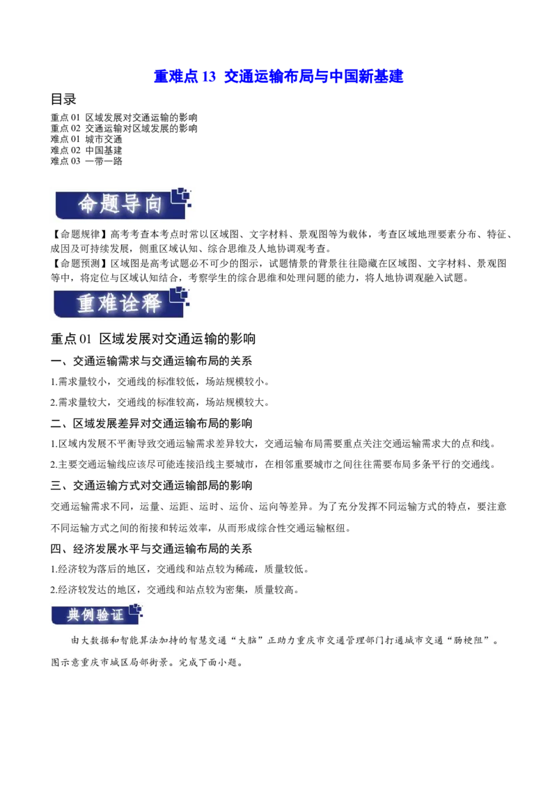 重难点13交通运输布局与中国新基建-2024年高考地理热点&middot;重点&middot;难点专练（新高考专用）（原卷版）_新高考复习资料_2024年新高考复习资料_专项复习资料
