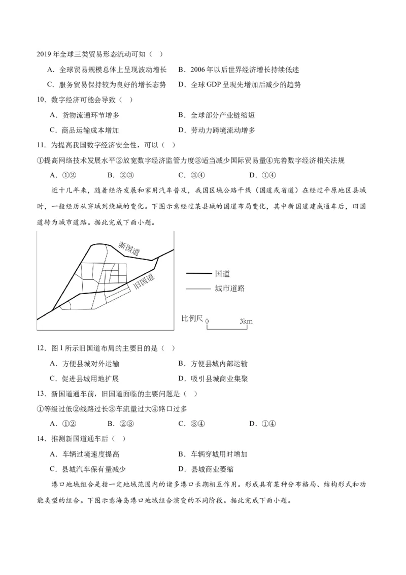 重难点13交通运输布局与中国新基建-2024年高考地理热点&middot;重点&middot;难点专练（新高考专用）（原卷版）_新高考复习资料_2024年新高考复习资料_专项复习资料