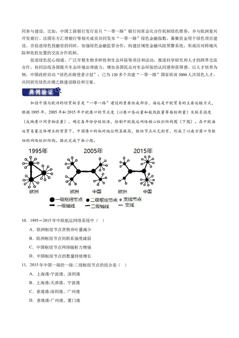 重难点13交通运输布局与中国新基建-2024年高考地理热点&middot;重点&middot;难点专练（新高考专用）（原卷版）_新高考复习资料_2024年新高考复习资料_专项复习资料