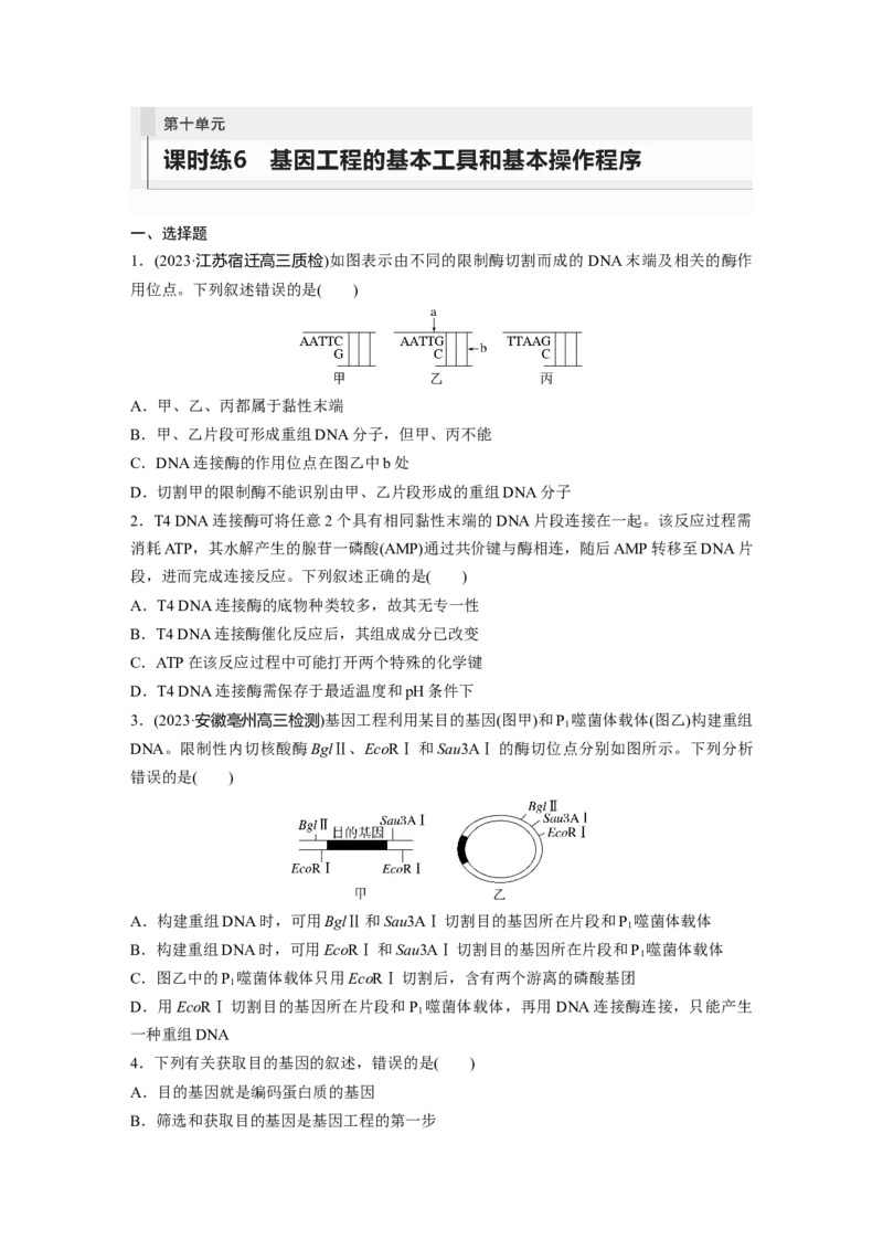 第10单元　课时练6　基因工程的基本工具和基本操作程序_2024年新高考资料_1.2024一轮复习_2024年高考生物一轮复习讲义（新人教版）_学生版在此文件夹_一轮复习69练