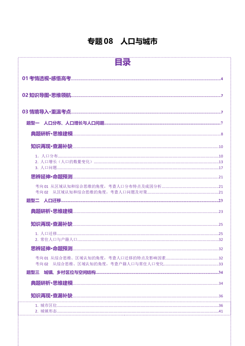专题08人口与城市（讲义）（解析版）_2025年新高考资料_二轮复习_01高考语文等多个文件_2025年高三地理高考二轮复习专项提升_二轮讲义