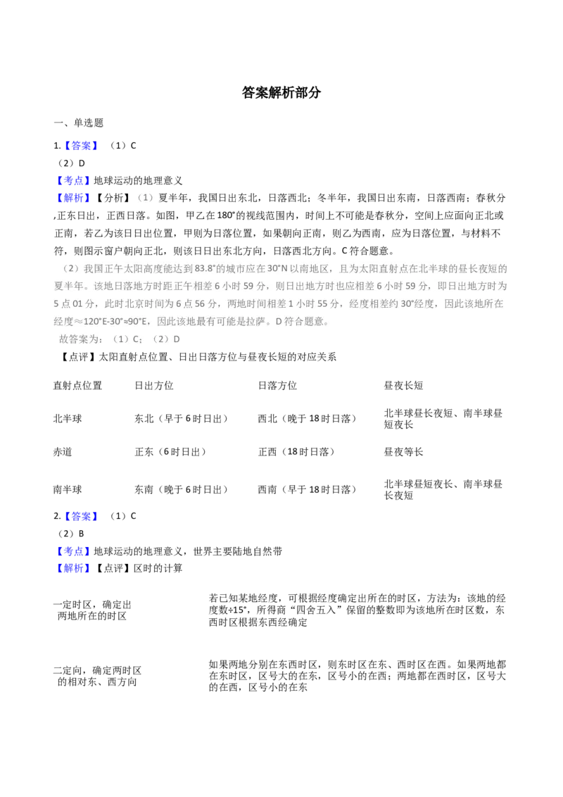 高考地理五年真题分类汇编（2017-2021）第4讲地球的自转运动及其地理意义(学生版)_新高考复习资料_2022年新高考复习资料