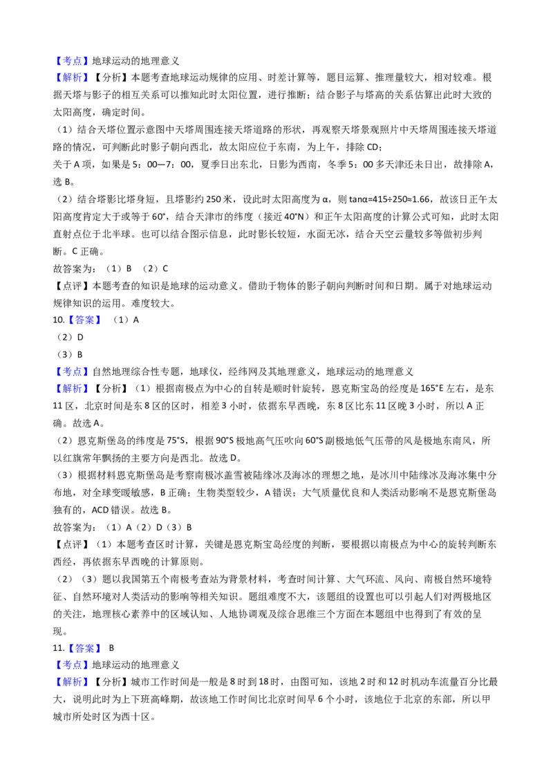 高考地理五年真题分类汇编（2017-2021）第4讲地球的自转运动及其地理意义(学生版)_新高考复习资料_2022年新高考复习资料