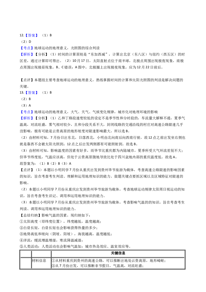 高考地理五年真题分类汇编（2017-2021）第4讲地球的自转运动及其地理意义(学生版)_新高考复习资料_2022年新高考复习资料